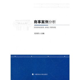 商事案例分析 刘为民 中国政法大学出版社 9787562040996