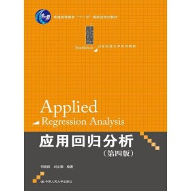 应用回归分析-(第四4版) 何晓群 中国人民大学出版社 9787300209807