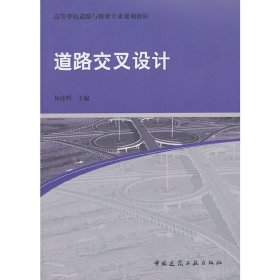 道路交叉设计 杨建明 中国建筑工业出版社 9787112156184