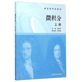 微积分-上册 向淑文 高等教育出版社 9787040437072