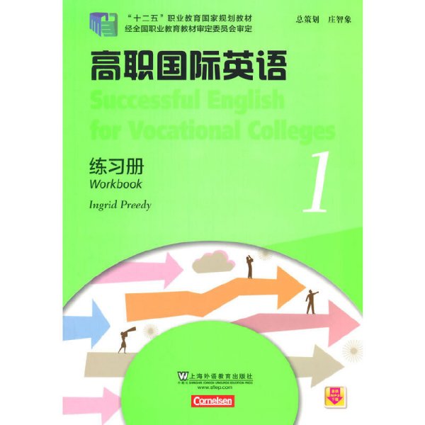 高职国际英语（1）练习册/“十二五”职业教育国家规划教材