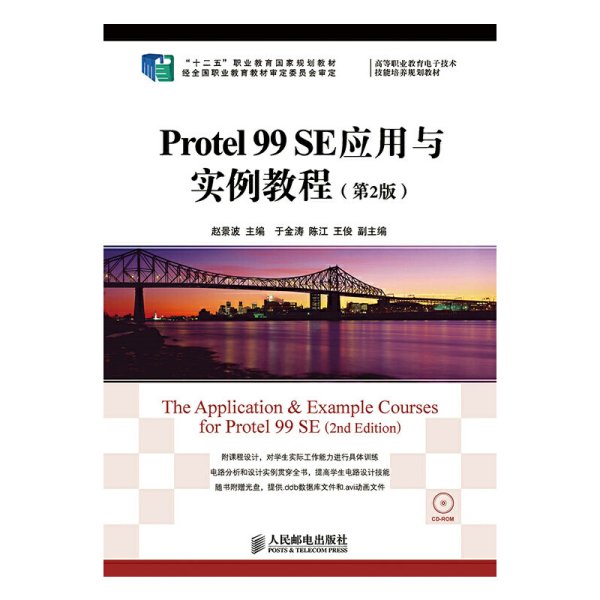 Protel 99 SE应用与实例教程(第2版)/“十二五”职业教育国家规划教材