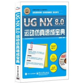 UG NX 8.0运动仿真速成宝典