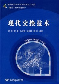 现代交换技术 钱渊 北京邮电大学出版社 9787563519507