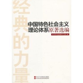 中国特色社会主义理论体系原著选编 中直机关党校 中共中央党校出版社 9787503550386