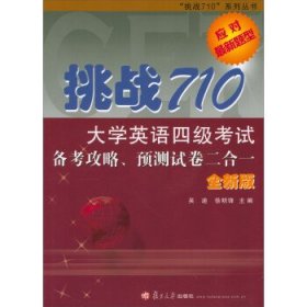 挑战710:大学英语四级考试备考攻、略预测试卷二合一(附 全新版)/“挑战710”系列丛书 吴迪 徐明锋 复旦大学出版社 9787309122145