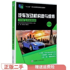 汽车发动机构造与维修第5五版AR版 邱宗敏 邢世凯 大连理工大学出版社 9787568527835