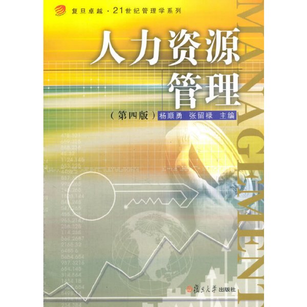 卓越·21世纪管理学系列：人力资源管理（第四版）/复旦卓越·21世纪管理学系列