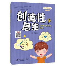 小学思维训练丛书 第5册 创造性思维