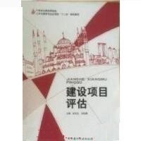 建设项目评估 吴坚生 中国建材工业出版社 9787516010822