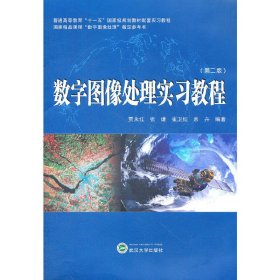 数字图像处理实习教程(第二2版) 贾永红 武汉大学出版社 9787307093744