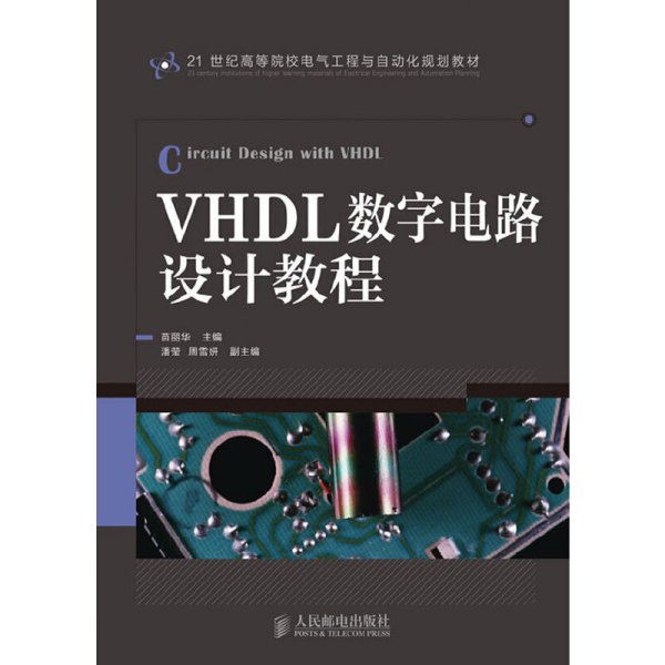 VHDL数字电路设计教程