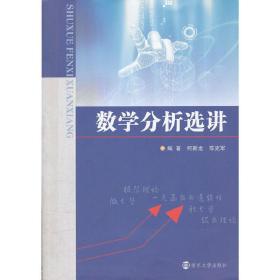 数学分析选讲 何新龙 陈克军 南京大学出版社 9787305087813何新龙 陈克军南京大学出版社9787305087813