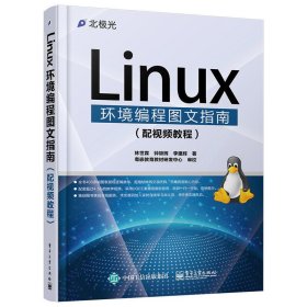 Linux环境编程图文指南 林世霖 钟锦辉 李建辉 电子工业出版社 9787121280757