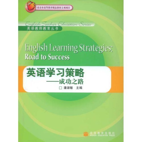 北京市高等教育精品教材立项项目·英语教师教育丛书：英语学习策略·成功之路