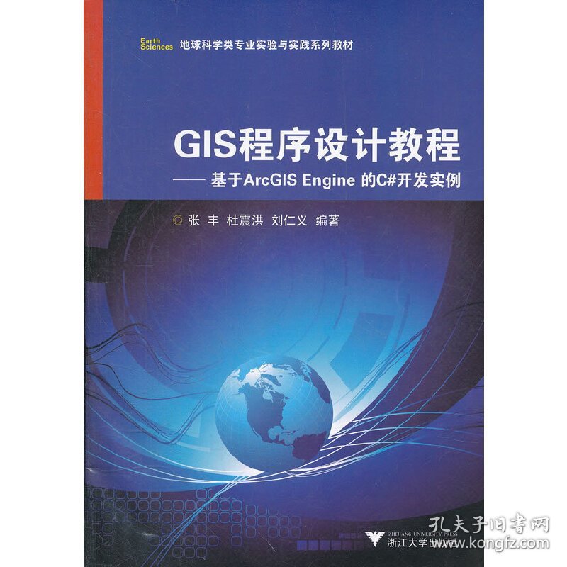 GIS程序设计教程-基于ArcGIS Engine的C#开发实例 张丰 浙江大学出版社 9787308098847