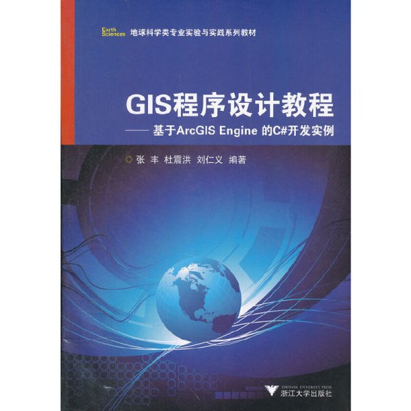 GIS程序设计教程-基于ArcGIS Engine的C#开发实例 张丰 浙江大学出版社 9787308098847