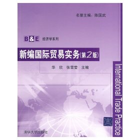 新编国际贸易实务(第2二版） 华欣 张雪莹 清华大学出版社 9787302199953