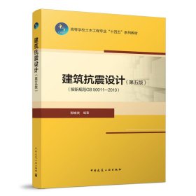 建筑抗震设计(按新规范GB50011-2020)(第五5版) 郭继武 中国建筑工业出版社 9787112273898