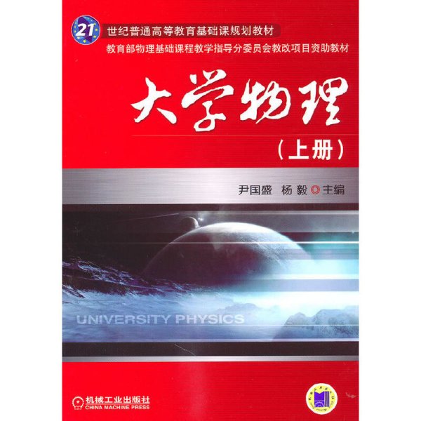 大学物理（上册）