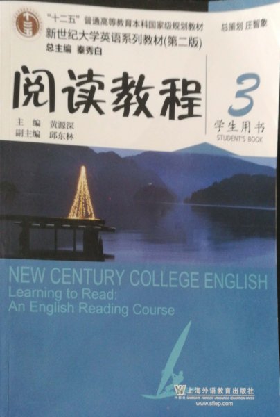 阅读教程 3学生用书 第二2版新世纪大学英语系列教材 黄源深 上海外语教育出版社 9787544647649