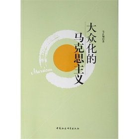 大众化的马克思主义 韦正翔 中国社会科学出版社 9787516104033