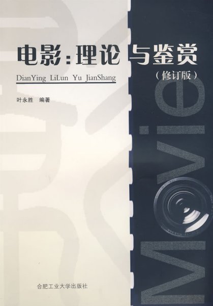 电影 理论与鉴赏(修订版) 叶永胜 合肥工业大学出版社 9787810935197