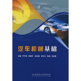 汽车机械基础 李予杰 陈建华 北京理工大学出版社 9787564014063