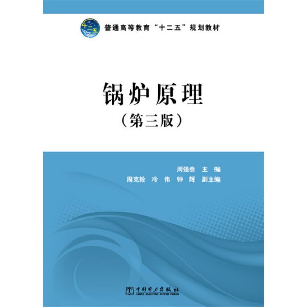 普通高等教育“十二五”规划教材：锅炉原理（第3版）