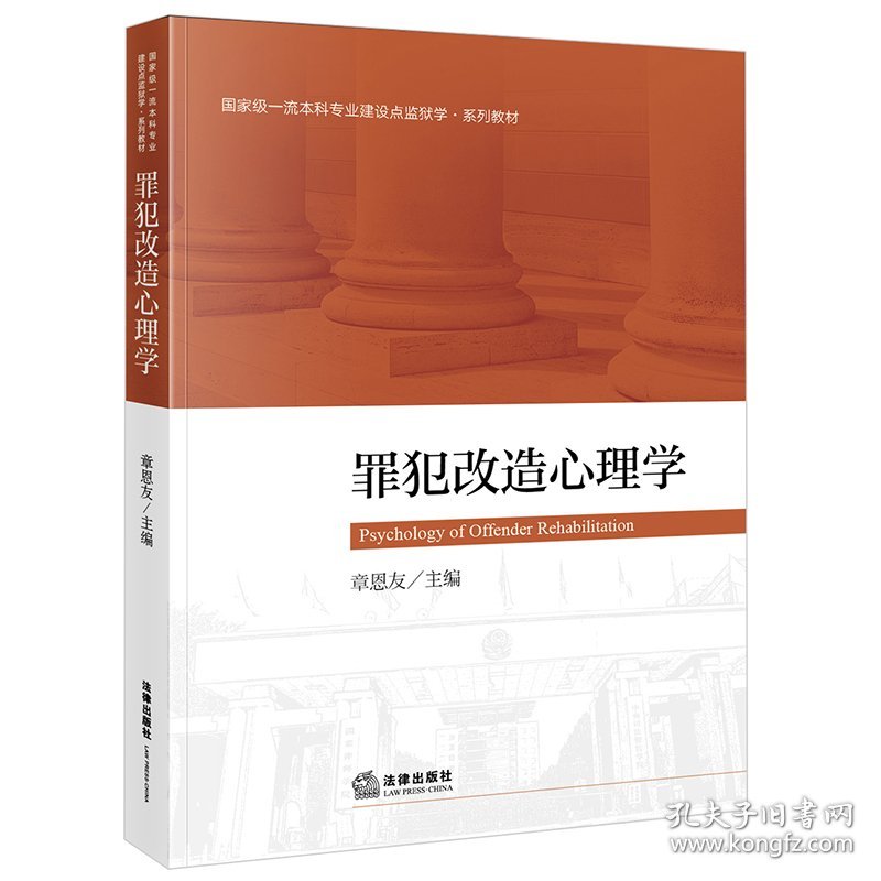 罪犯改造心理学 章恩友 主编 法律出版社 9787519757229