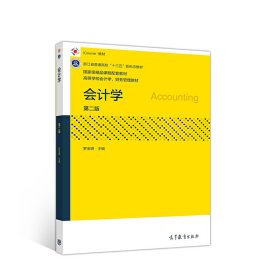 會計(jì)學(xué)(第二2版) 羅金明 高等教育出版社 9787040534290