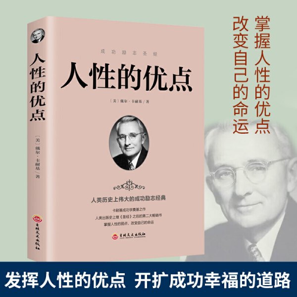 人性的优点 戴尔卡耐基成功学书籍畅销书排行榜 做人做事为人处世说话办事技巧情绪管理情商励志人生哲学 改变自己 成功励志正能量书籍 人性的弱点人性的优点