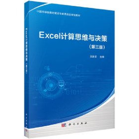 Excel计算思维与决策（第三版）