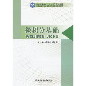 微积分基础 黄永彪 杨社平 北京理工大学出版社 9787564065331