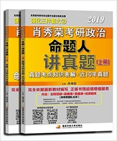 肖秀荣2019考研政治命题人讲真题（上、下册）