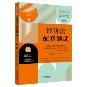 经济法配套测试：高校法学专业核心课程配套测试（第十版）