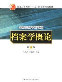档案学概论(第二2版) 冯惠玲 中国人民大学出版社 9787300038247