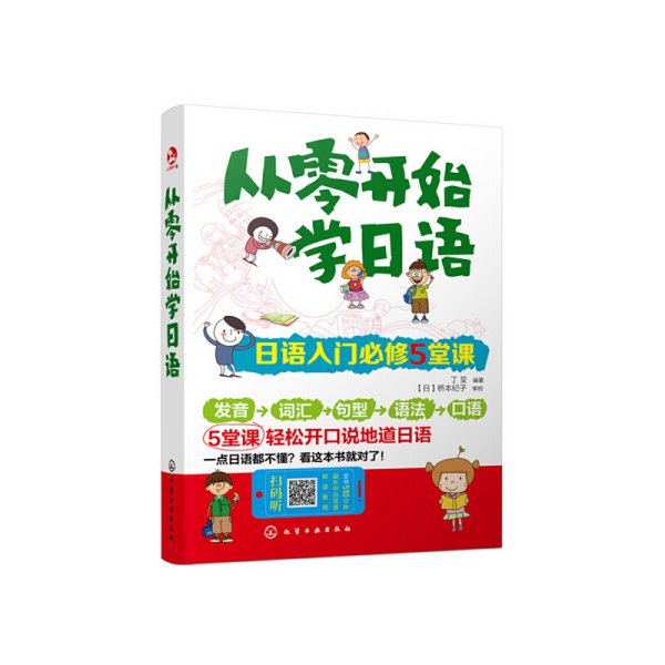 从零开始学日语：日语入门必修5堂课