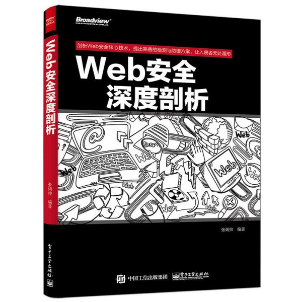 Web安全深度剖析 张炳帅 电子工业出版社 9787121255816