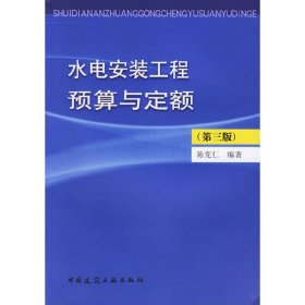 水电安装工程预算与定额-(第三3版) 陈宪仁 中国建筑工业出版社 9787112088379