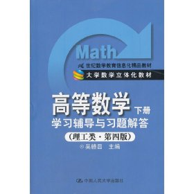 高等数学学习辅导与习题解答下册(理工类 第四4版) 吴赣昌 中国人民大学出版社 9787300156842