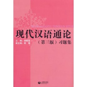 现代汉语通论(第三3版)习题集 邵敬敏 等 著 上海教育出版社 9787572009457