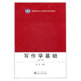 写作学基础(第三3版) 胡欣 武汉大学出版社 9787307075658