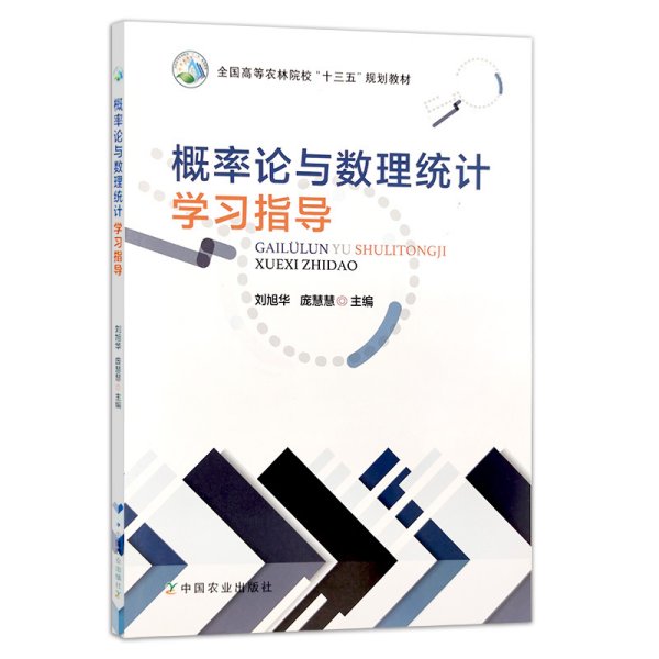 概率论与数理统计学习指导(全国高等农林院校十三五规划教材)