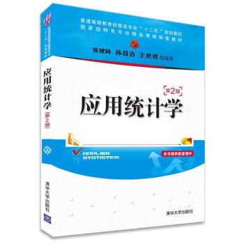 应用统计学(第2二版) 张建同 孙昌言 王世进 清华大学出版社 9787302412670