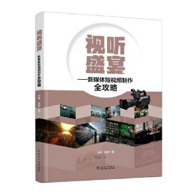 视听盛宴——新媒体短视频制作全攻略