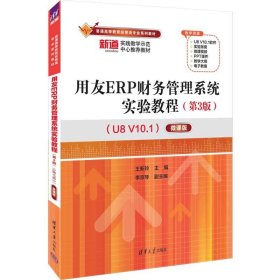 用友ERP财务管理系统实验教程(第3三版)(U8 V10.1)——微课版 王新玲、李京琴 清华大学出版社 9787302626640