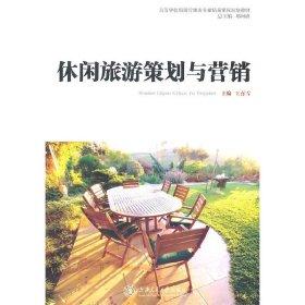 《休闲旅游策划与营销》 王喜雪 上海交通大学出版社 9787313071484