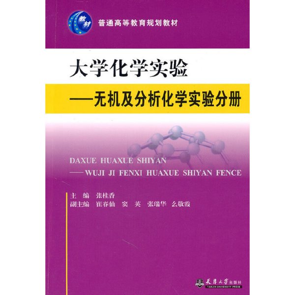 大学化学实验—无机及分析化学实验分册