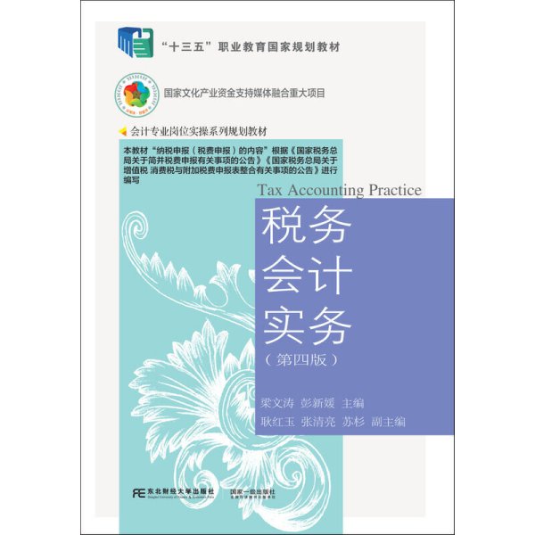 税务会计实务(第四4版) 梁文涛 彭新媛 东北财经大学出版社 9787565442452